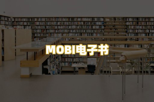 MOBI电子书