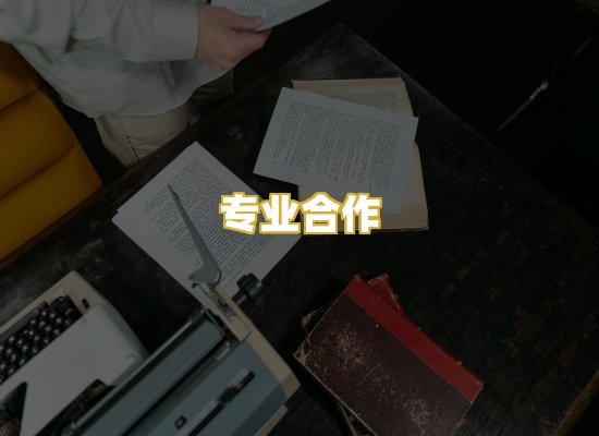 专业合作
